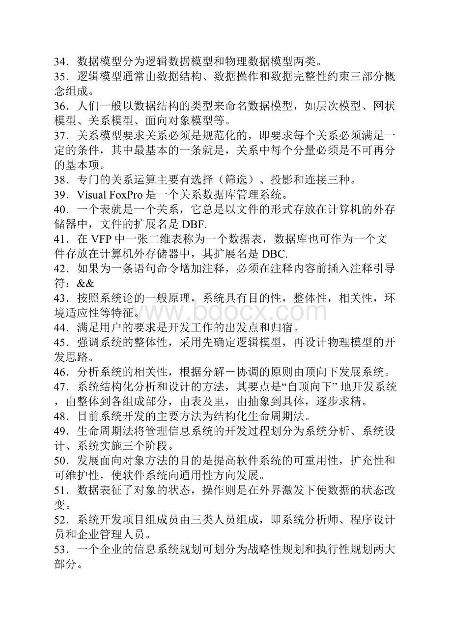 管理系统中计算机应用复习资料文档格式.docx_第3页