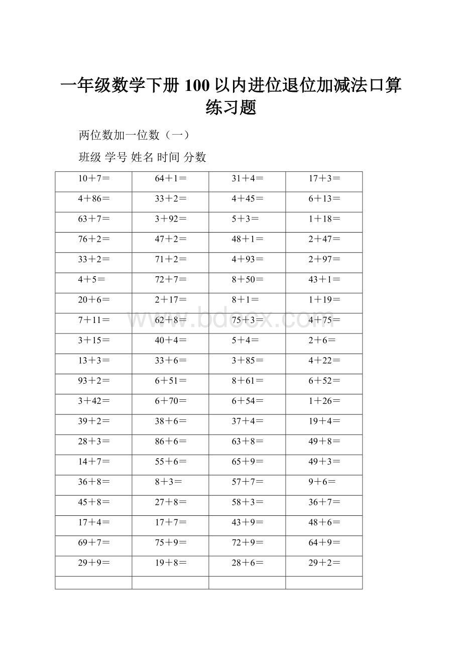 一年级数学下册100以内进位退位加减法口算练习题Word文档格式.docx_第1页