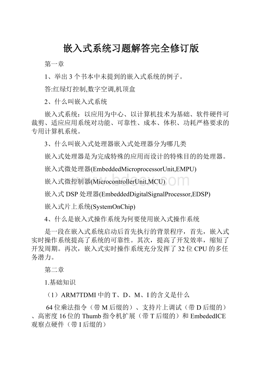 嵌入式系统习题解答完全修订版Word格式文档下载.docx