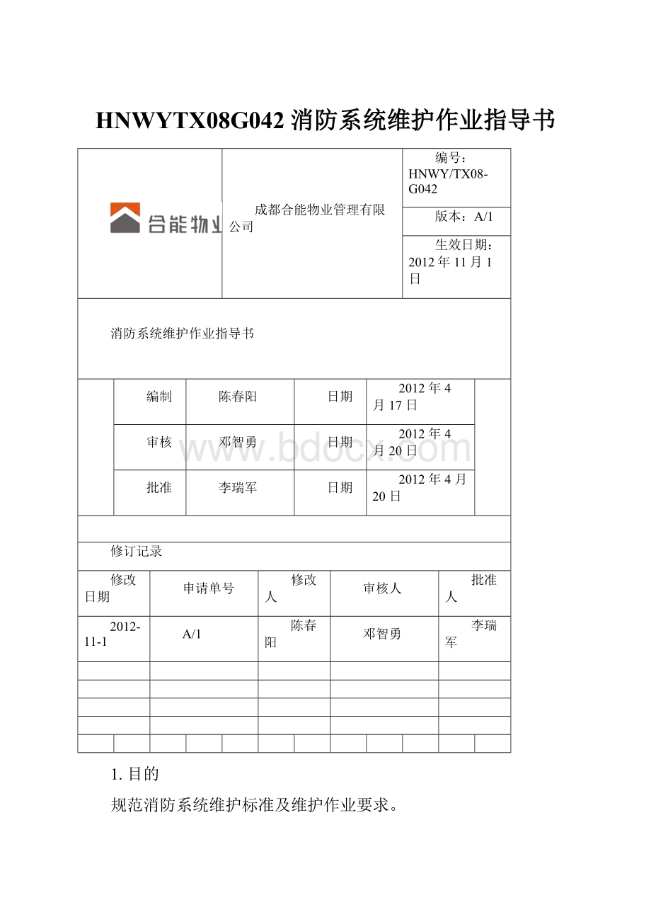 HNWYTX08G042消防系统维护作业指导书Word格式.docx