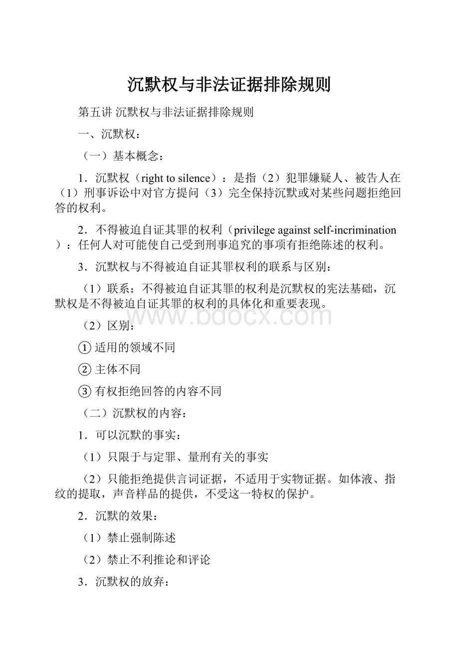 沉默权与非法证据排除规则Word文件下载.docx_第1页