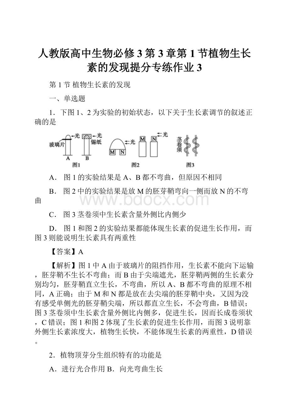 人教版高中生物必修3第3章第1节植物生长素的发现提分专练作业3.docx