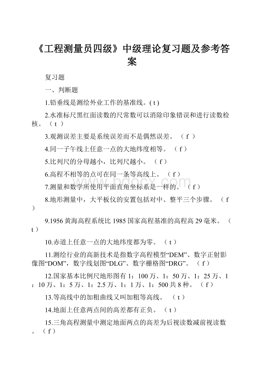 《工程测量员四级》中级理论复习题及参考答案Word格式.docx_第1页