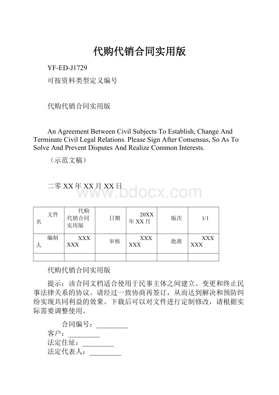 代购代销合同实用版.docx_第1页