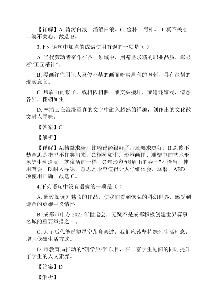 四川省成都市中考语文试题解析版Word文件下载.docx_第2页