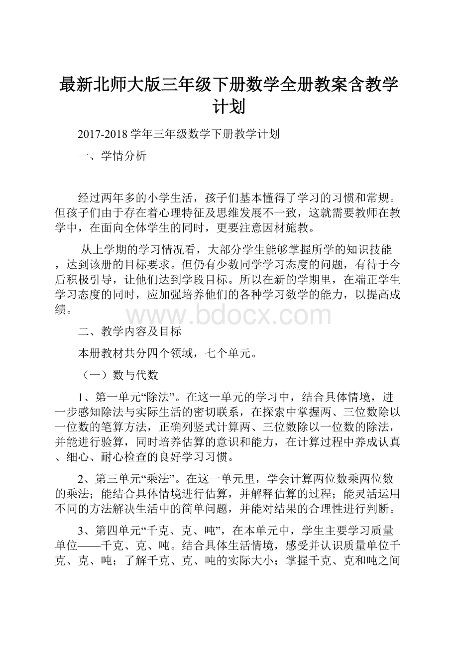 最新北师大版三年级下册数学全册教案含教学计划.docx