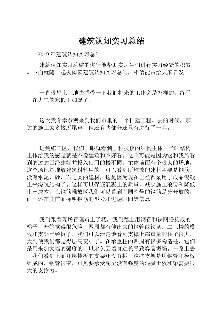 建筑认知实习总结Word文件下载.docx