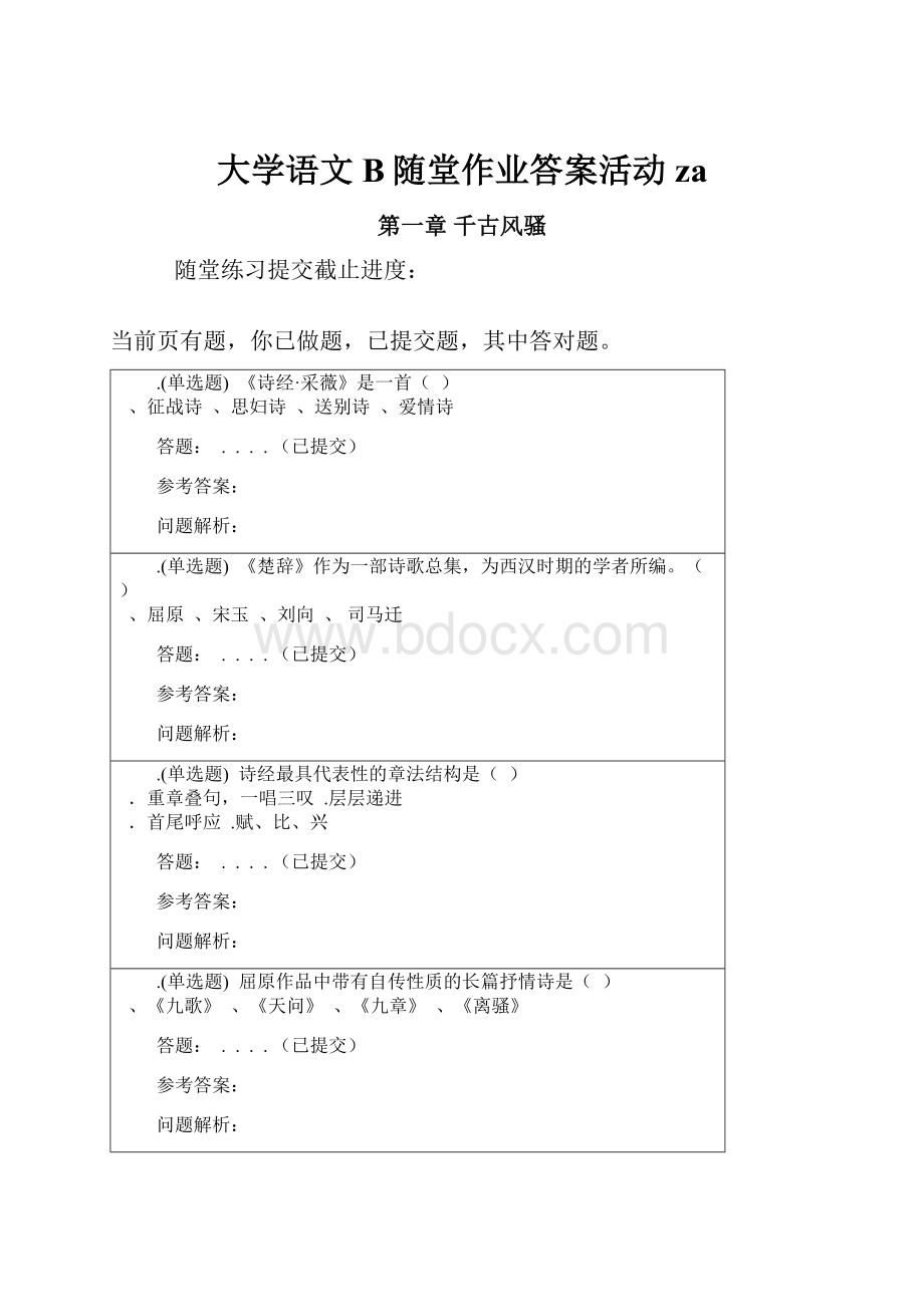 大学语文B随堂作业答案活动za.docx