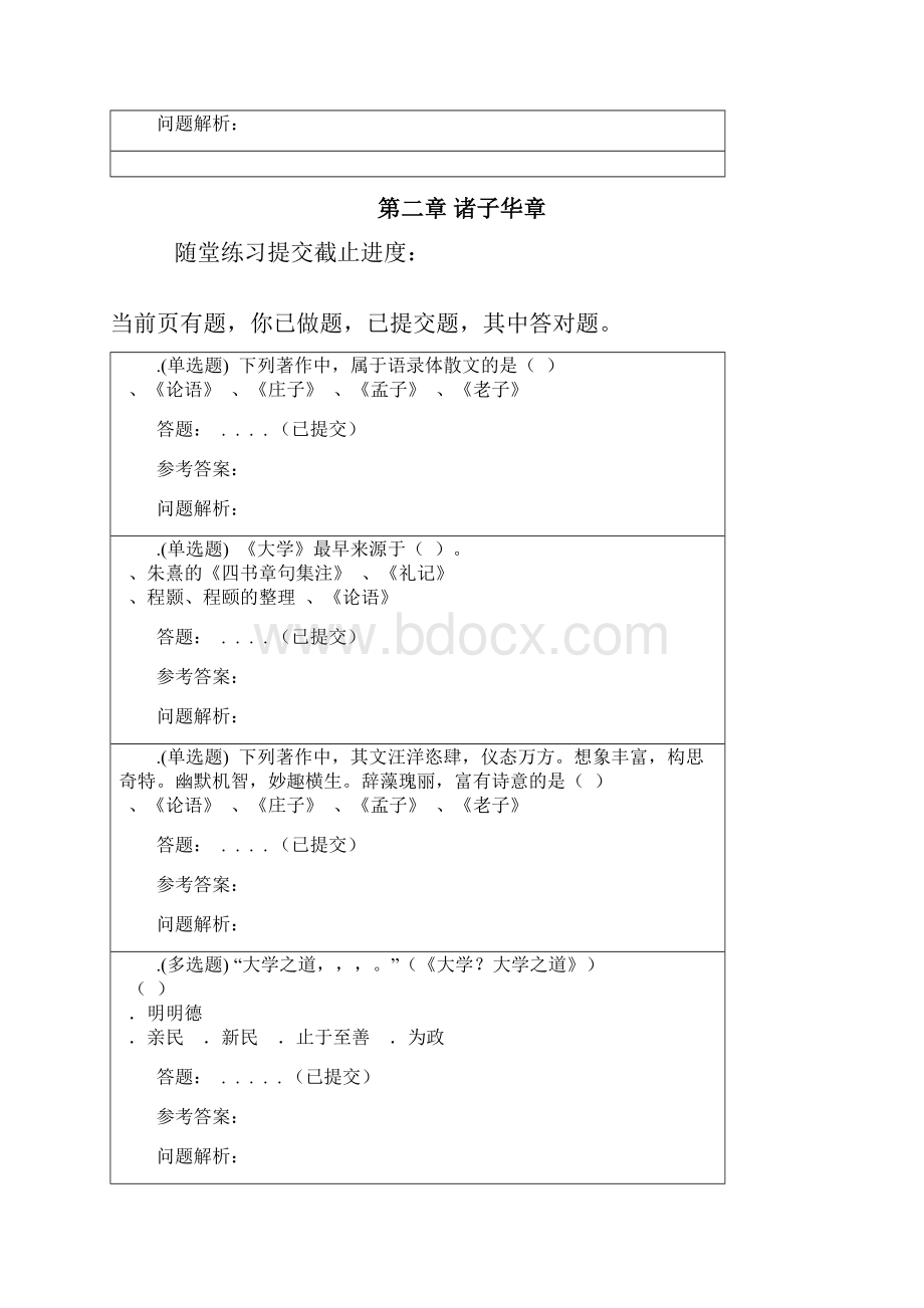 大学语文B随堂作业答案活动za.docx_第3页