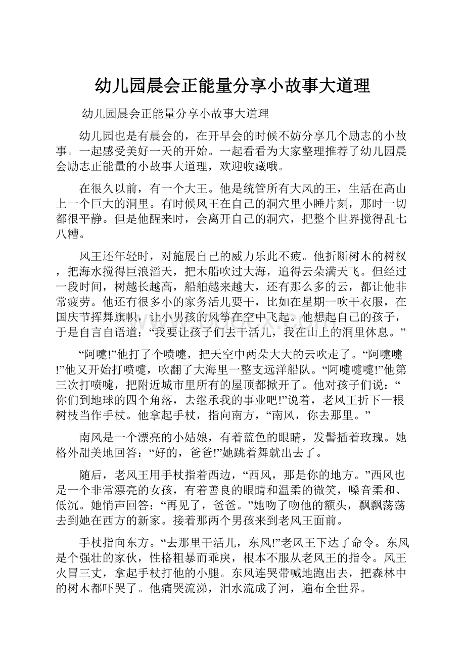 幼儿园晨会正能量分享小故事大道理文档格式.docx