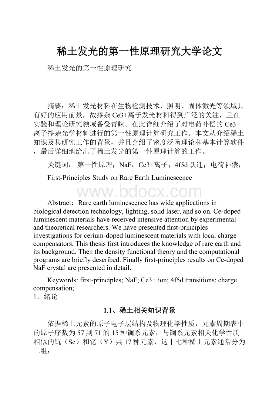 稀土发光的第一性原理研究大学论文Word格式.docx