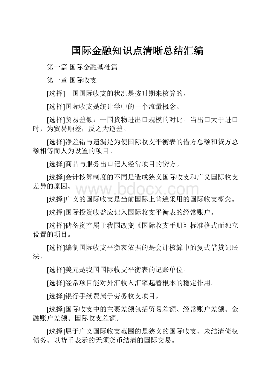 国际金融知识点清晰总结汇编Word格式.docx