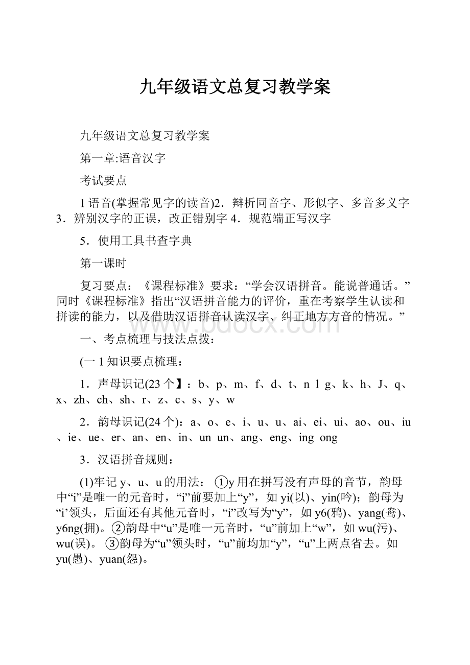 九年级语文总复习教学案文档格式.docx_第1页