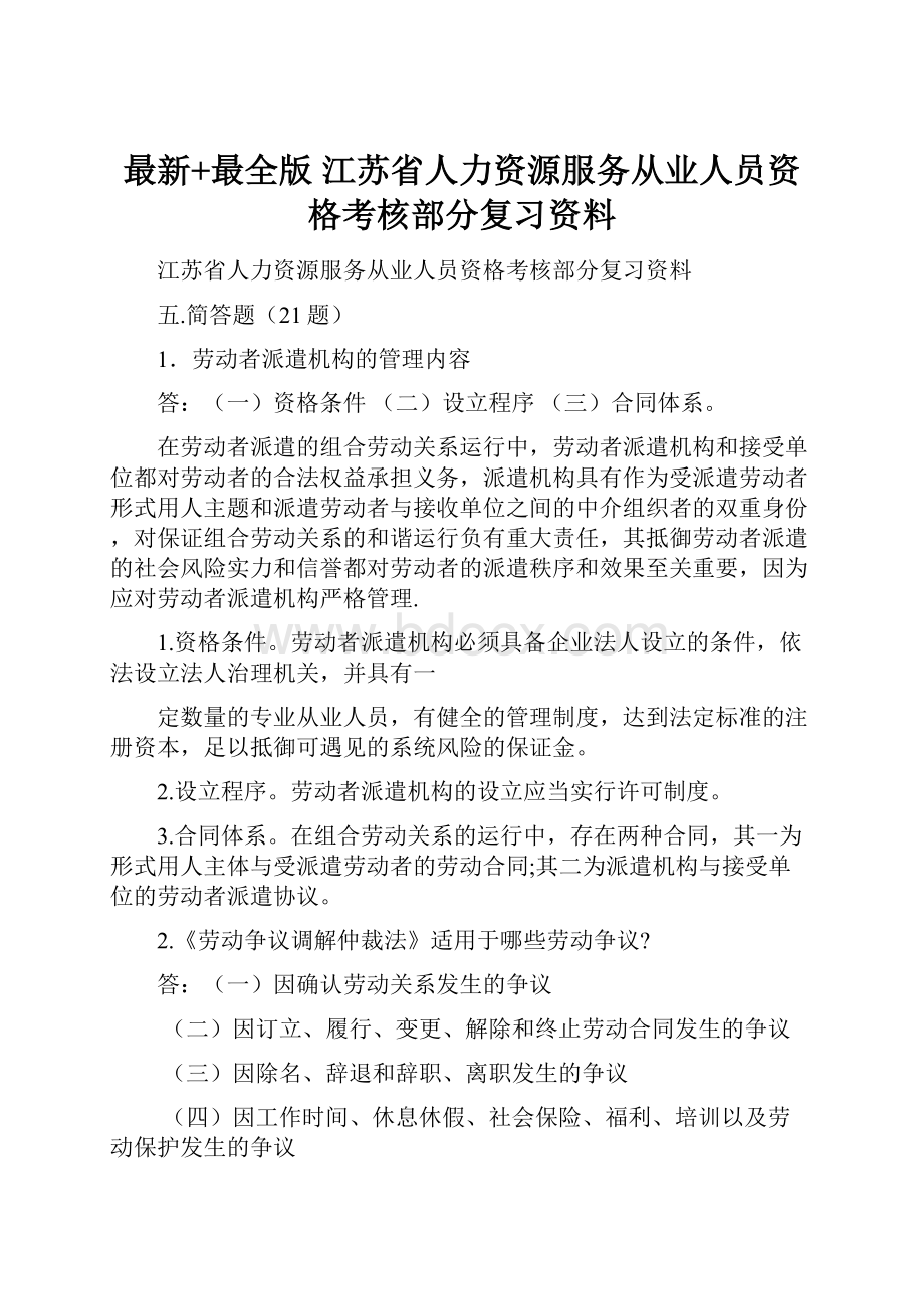 最新+最全版江苏省人力资源服务从业人员资格考核部分复习资料.docx_第1页