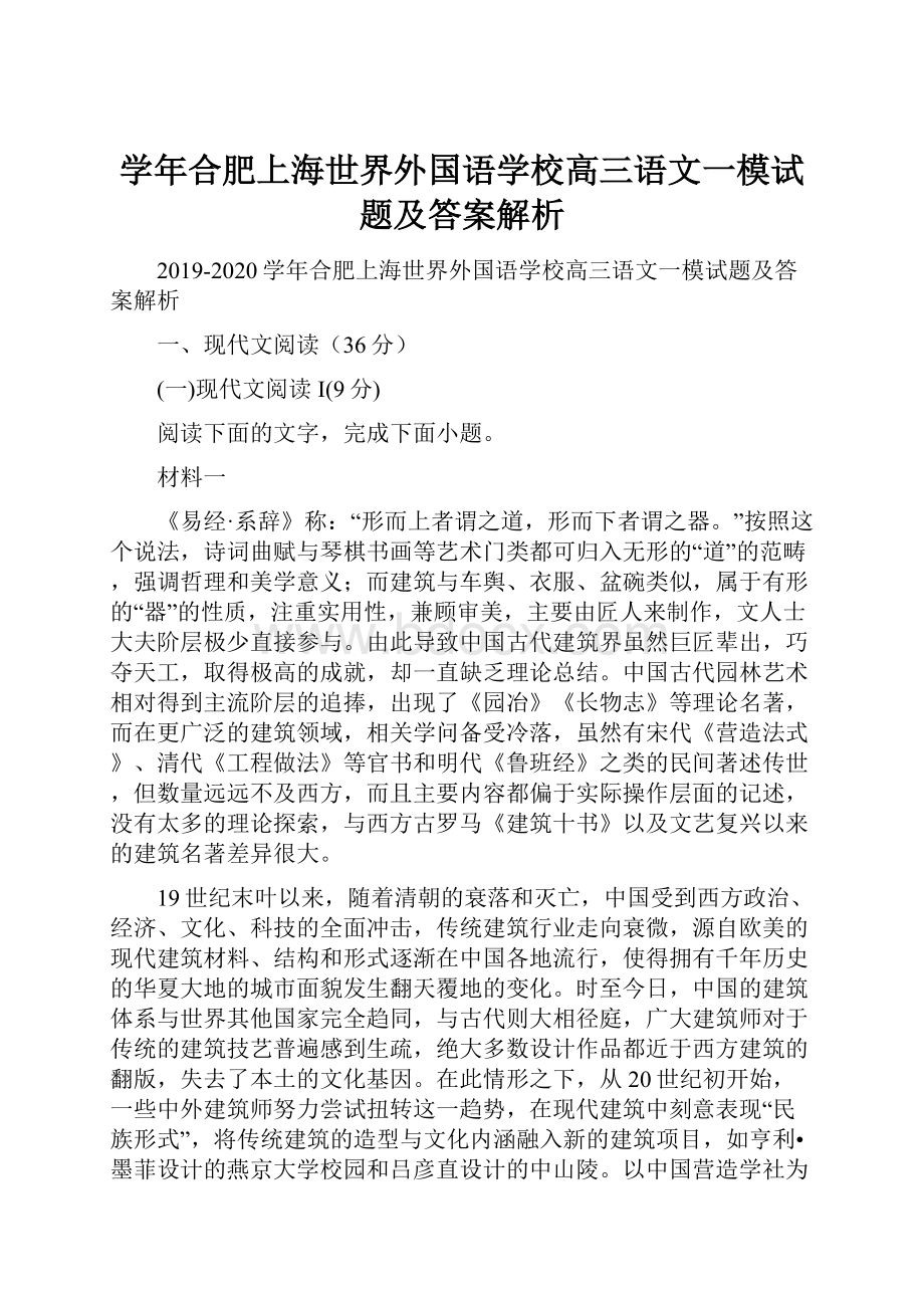 学年合肥上海世界外国语学校高三语文一模试题及答案解析Word文档下载推荐.docx