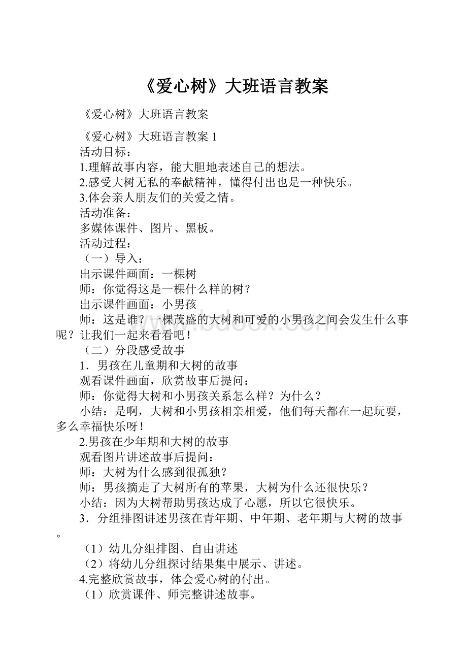 《爱心树》大班语言教案Word文档下载推荐.docx