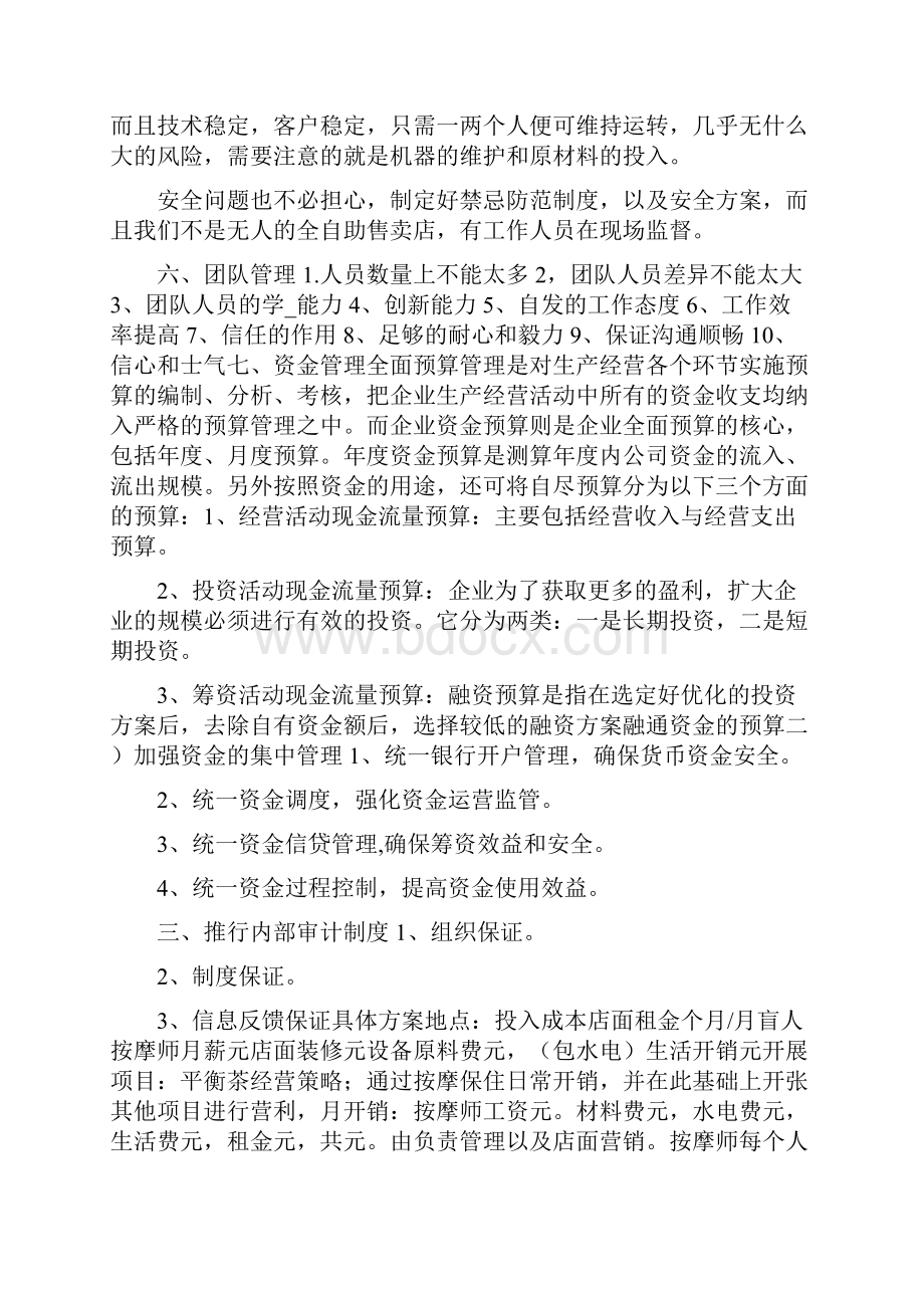 店面策划书共5篇.docx_第2页