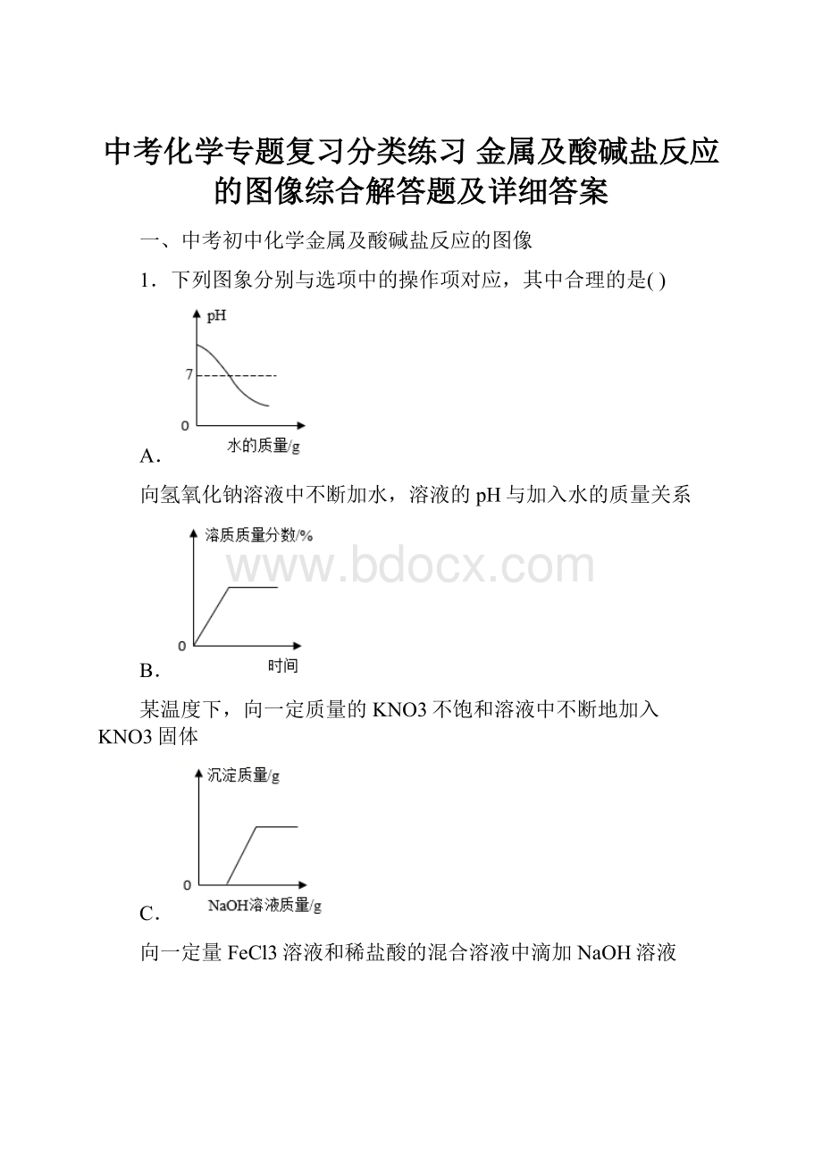 中考化学专题复习分类练习 金属及酸碱盐反应的图像综合解答题及详细答案Word文件下载.docx