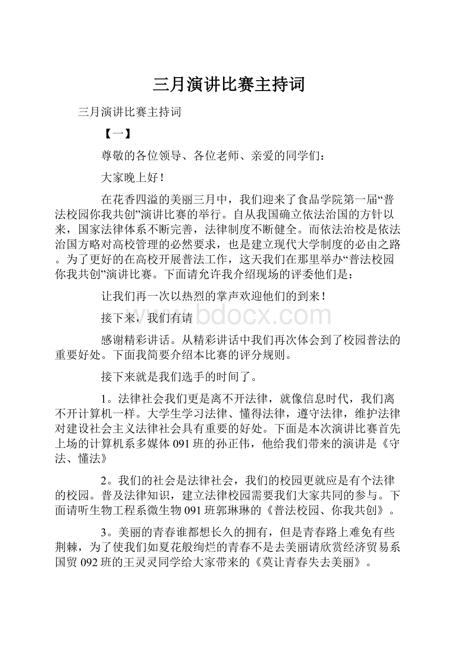 三月演讲比赛主持词.docx_第1页