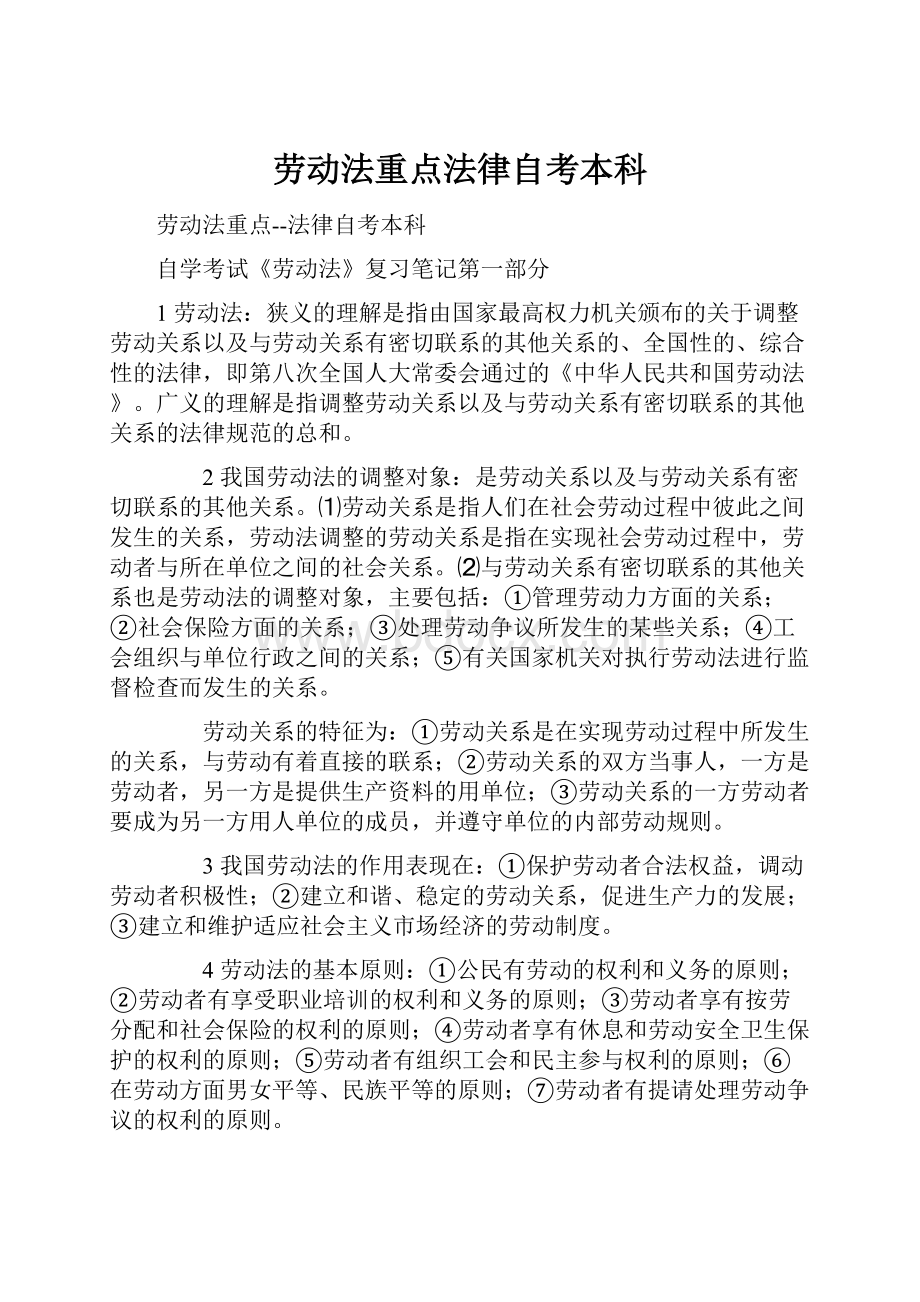 劳动法重点法律自考本科.docx_第1页