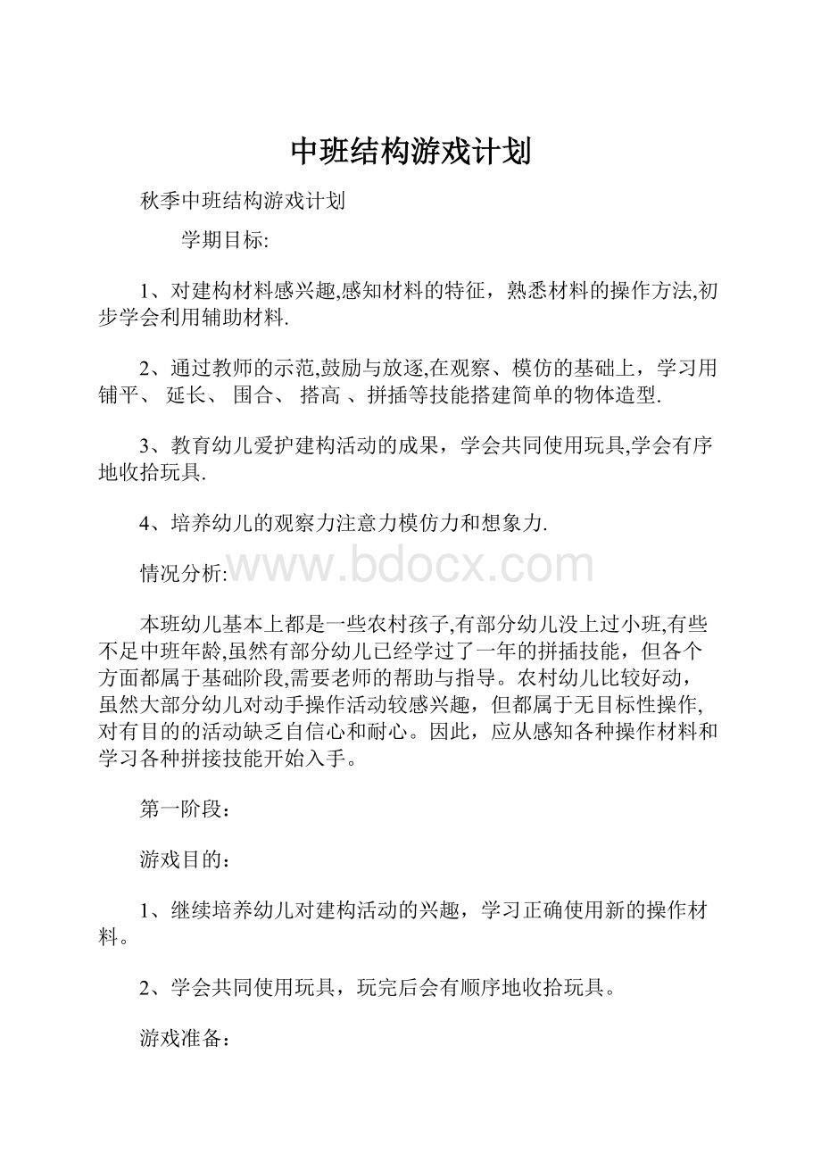 中班结构游戏计划.docx