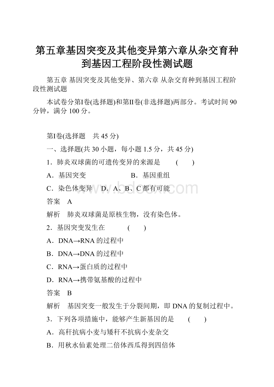 第五章基因突变及其他变异第六章从杂交育种到基因工程阶段性测试题.docx