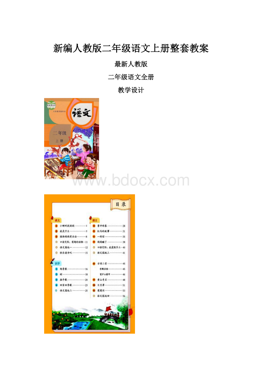 新编人教版二年级语文上册整套教案Word文档格式.docx_第1页