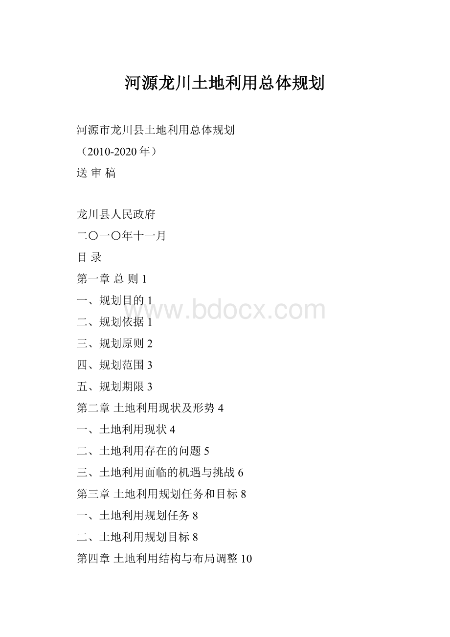 河源龙川土地利用总体规划.docx_第1页