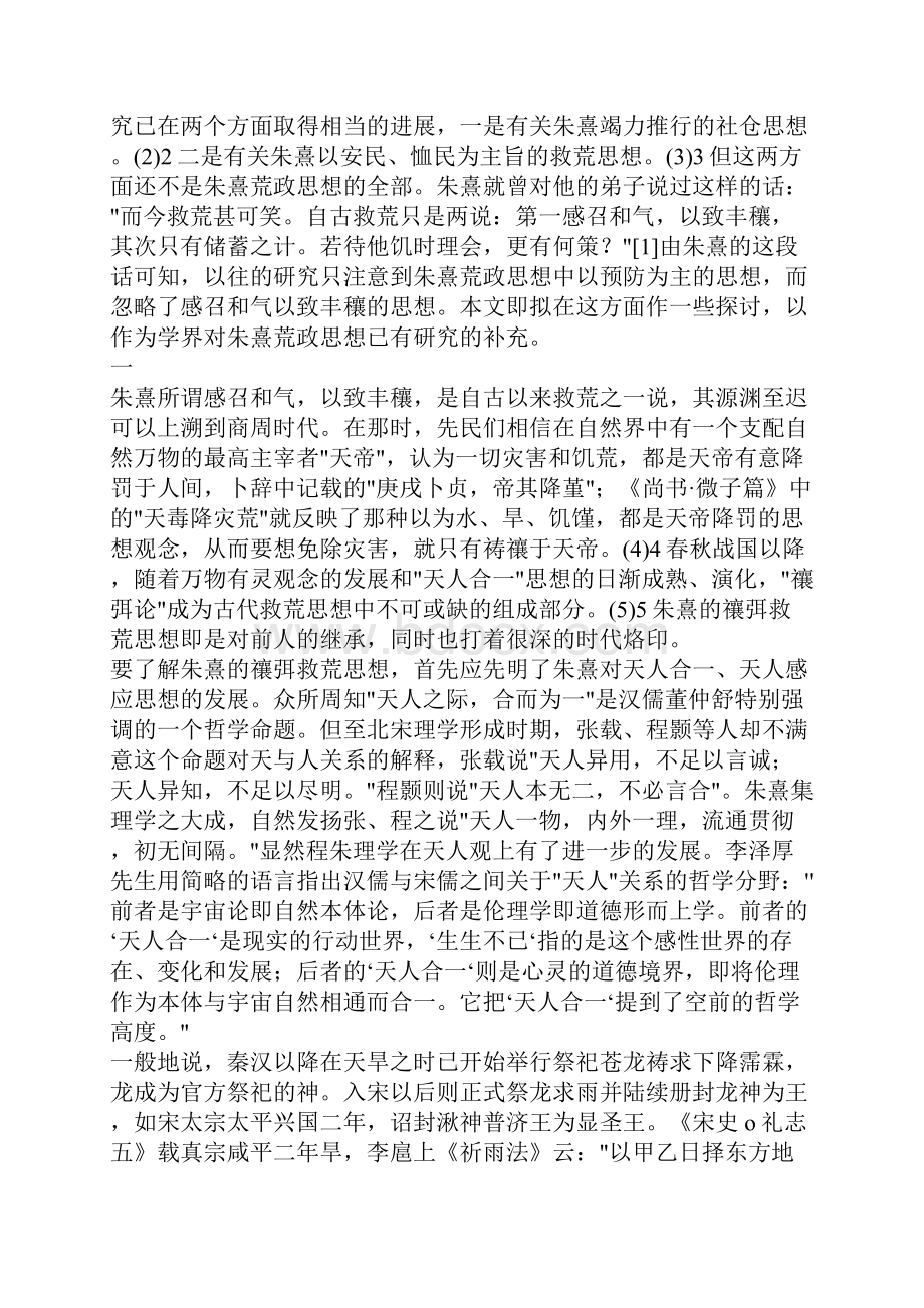 朱熹的禳弭救荒思想述论Word下载.docx_第2页