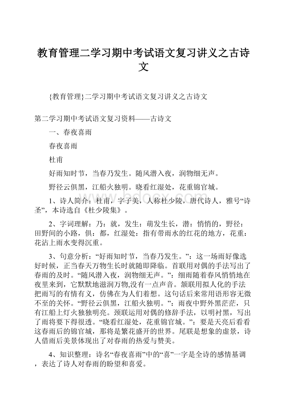 教育管理二学习期中考试语文复习讲义之古诗文文档格式.docx