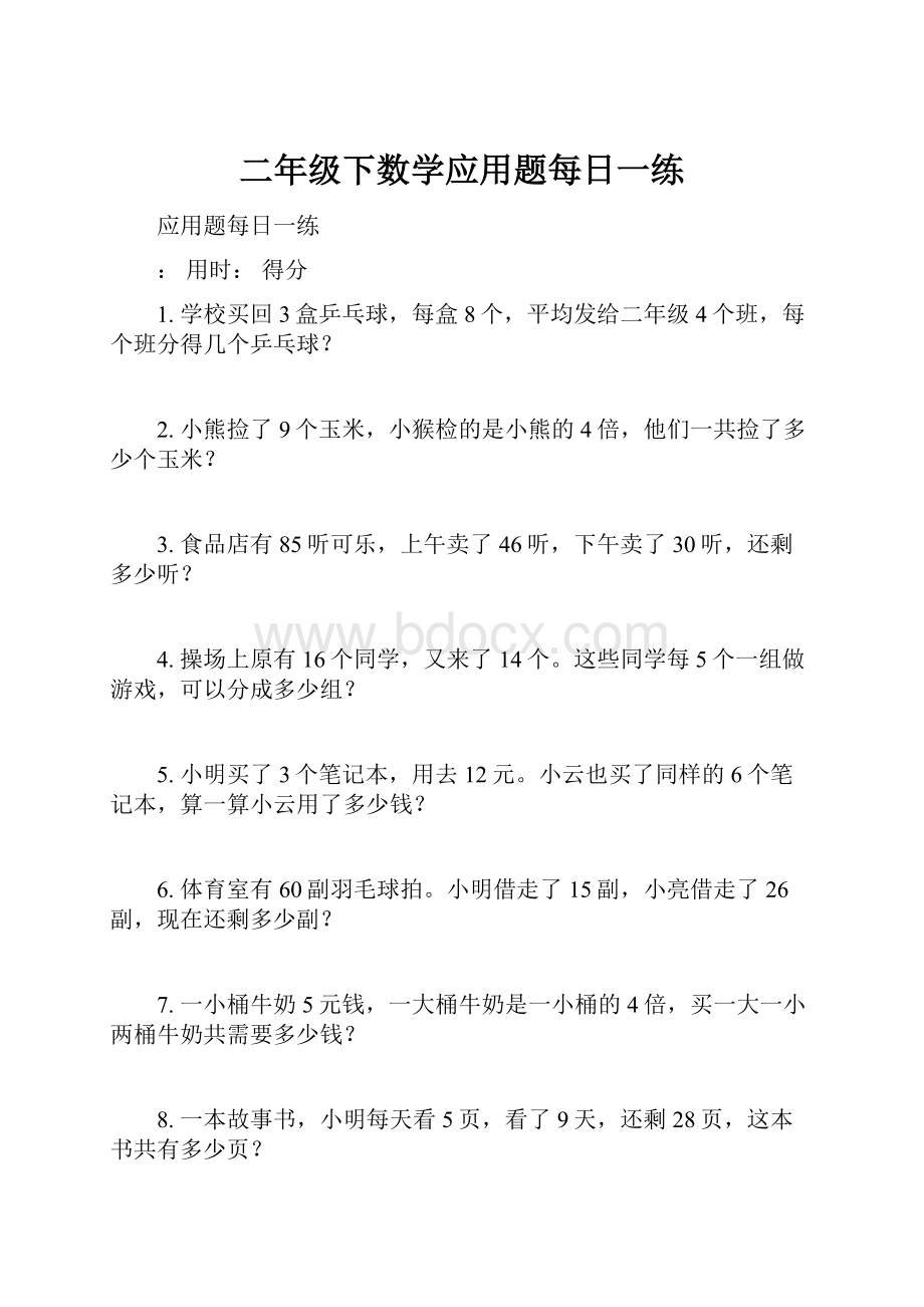 二年级下数学应用题每日一练.docx_第1页