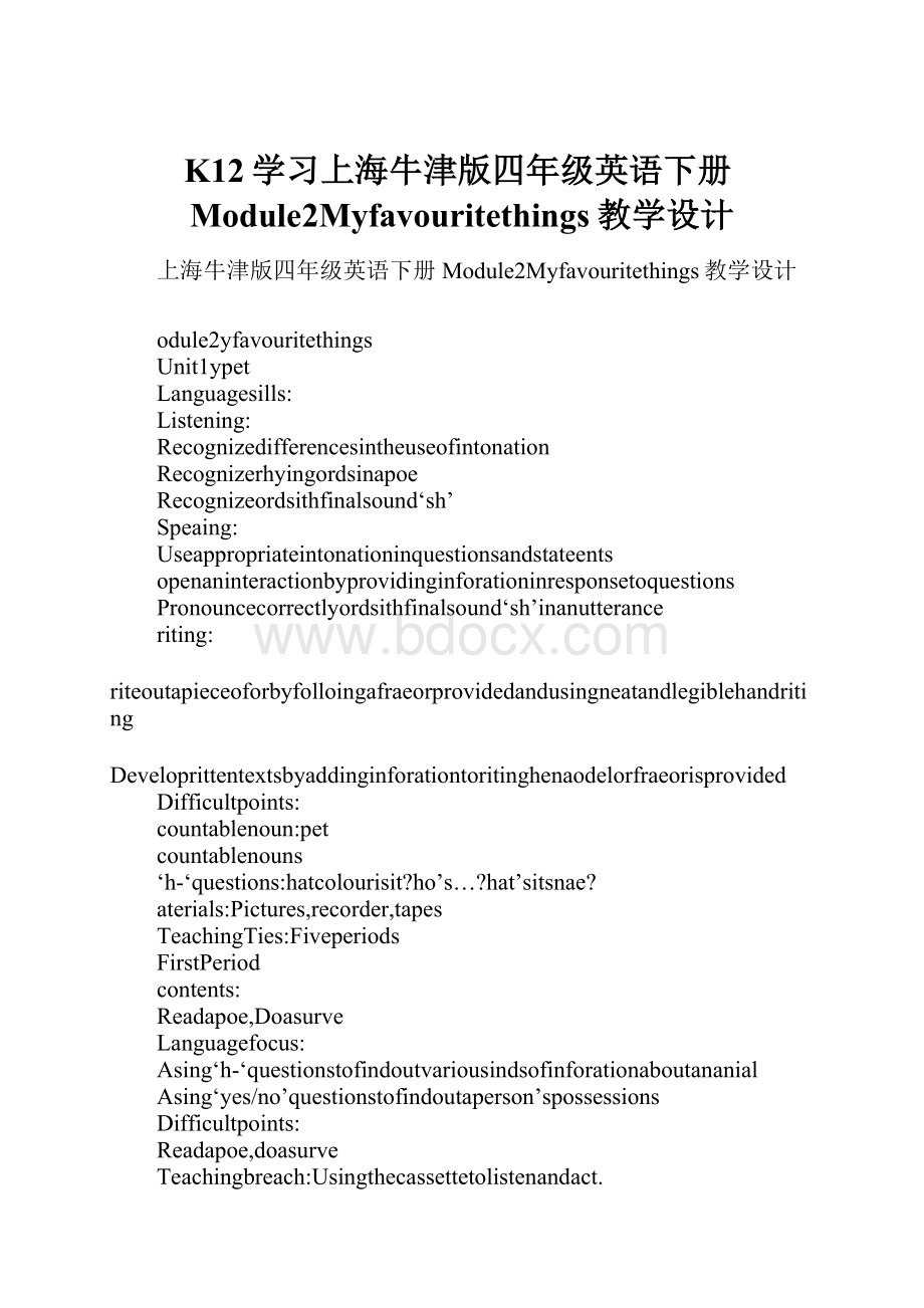 K12学习上海牛津版四年级英语下册Module2Myfavouritethings教学设计.docx_第1页