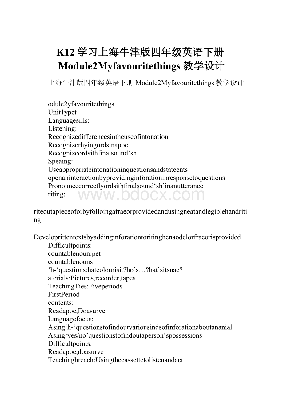 K12学习上海牛津版四年级英语下册Module2Myfavouritethings教学设计Word格式文档下载.docx