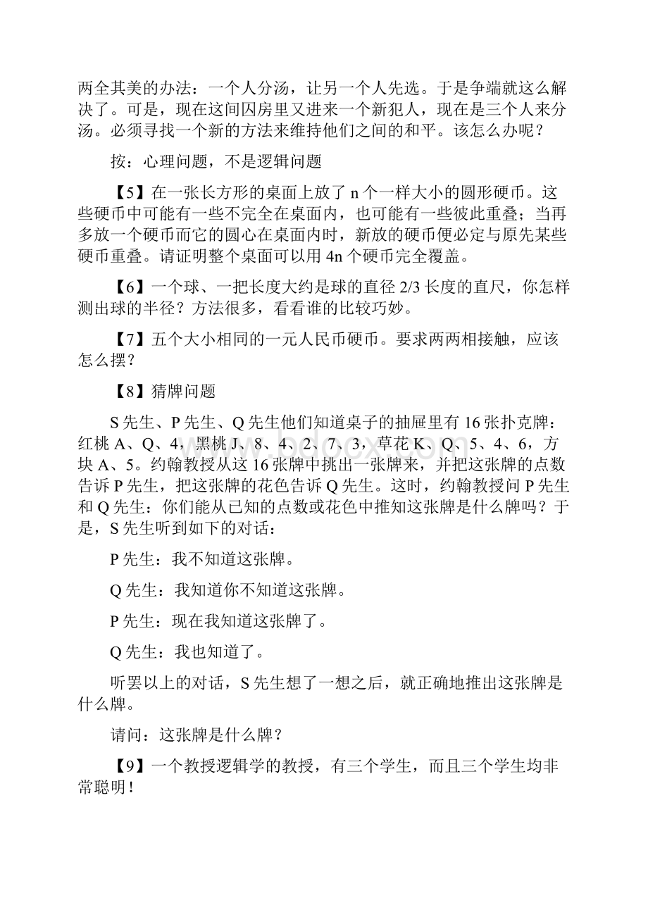 超难超难的75道逻辑思维题.docx_第2页