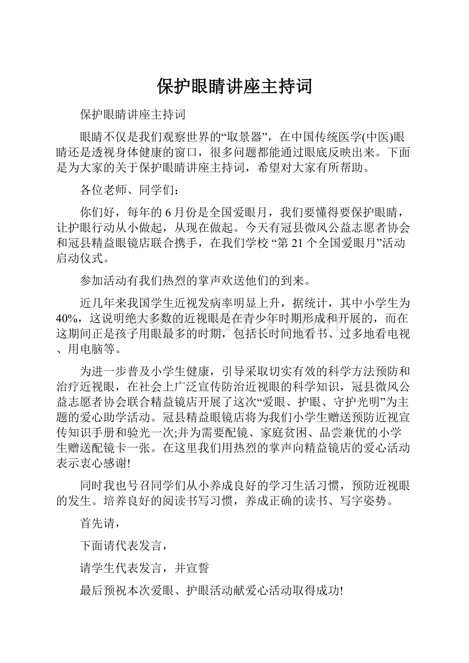 保护眼睛讲座主持词Word文档格式.docx