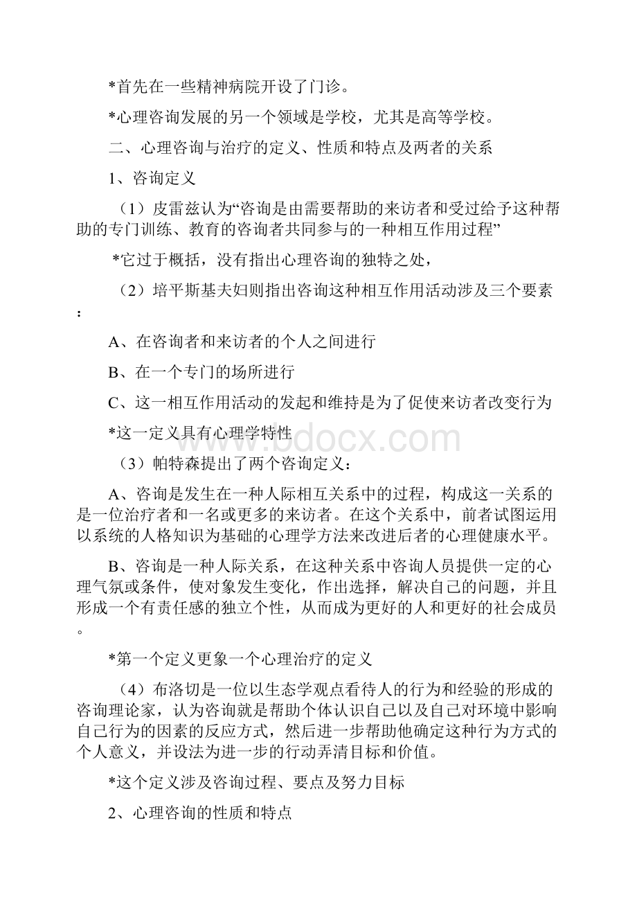 北大心理治疗串讲.docx_第2页