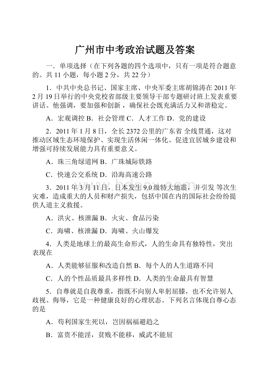 广州市中考政治试题及答案Word格式文档下载.docx