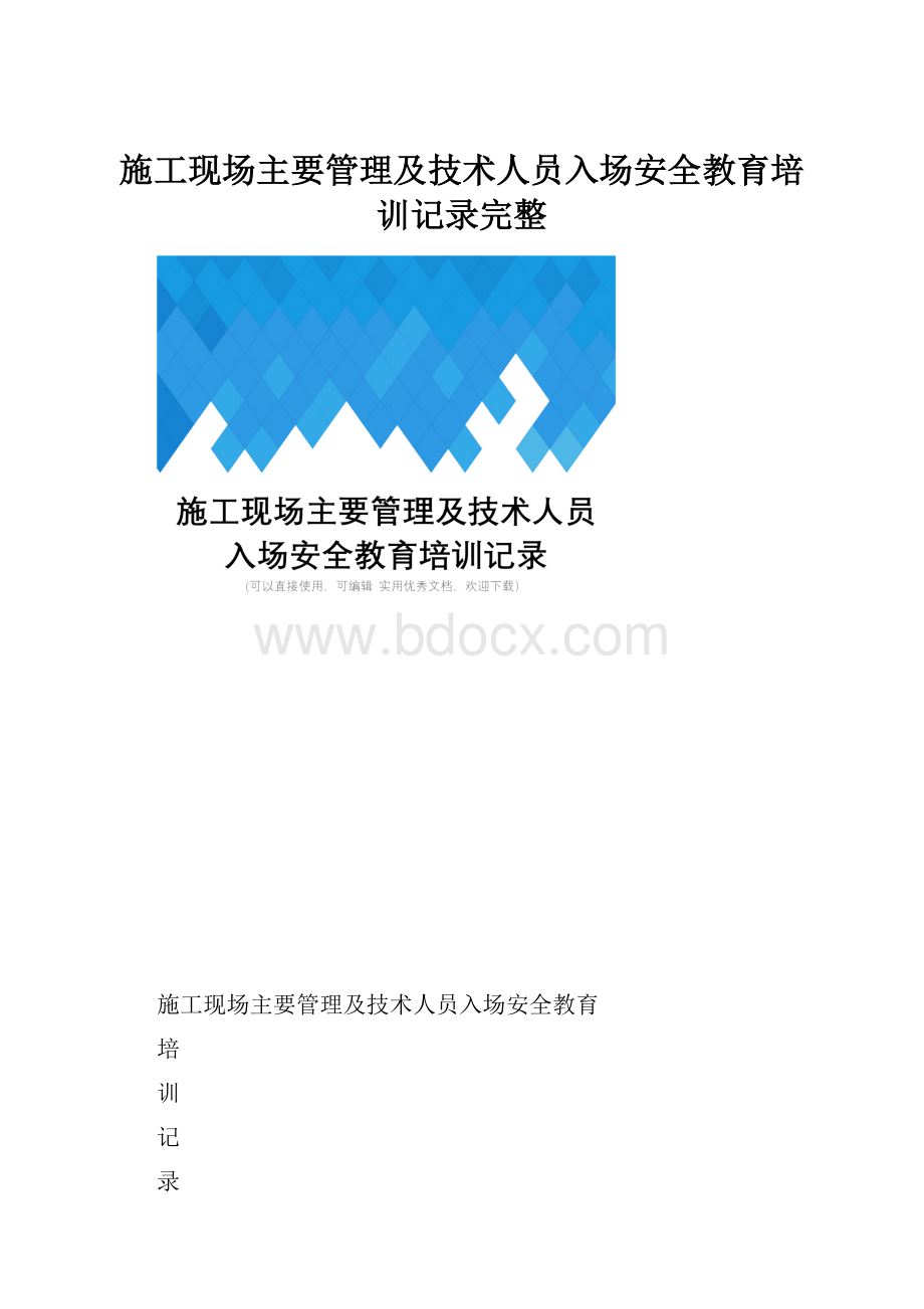 施工现场主要管理及技术人员入场安全教育培训记录完整.docx