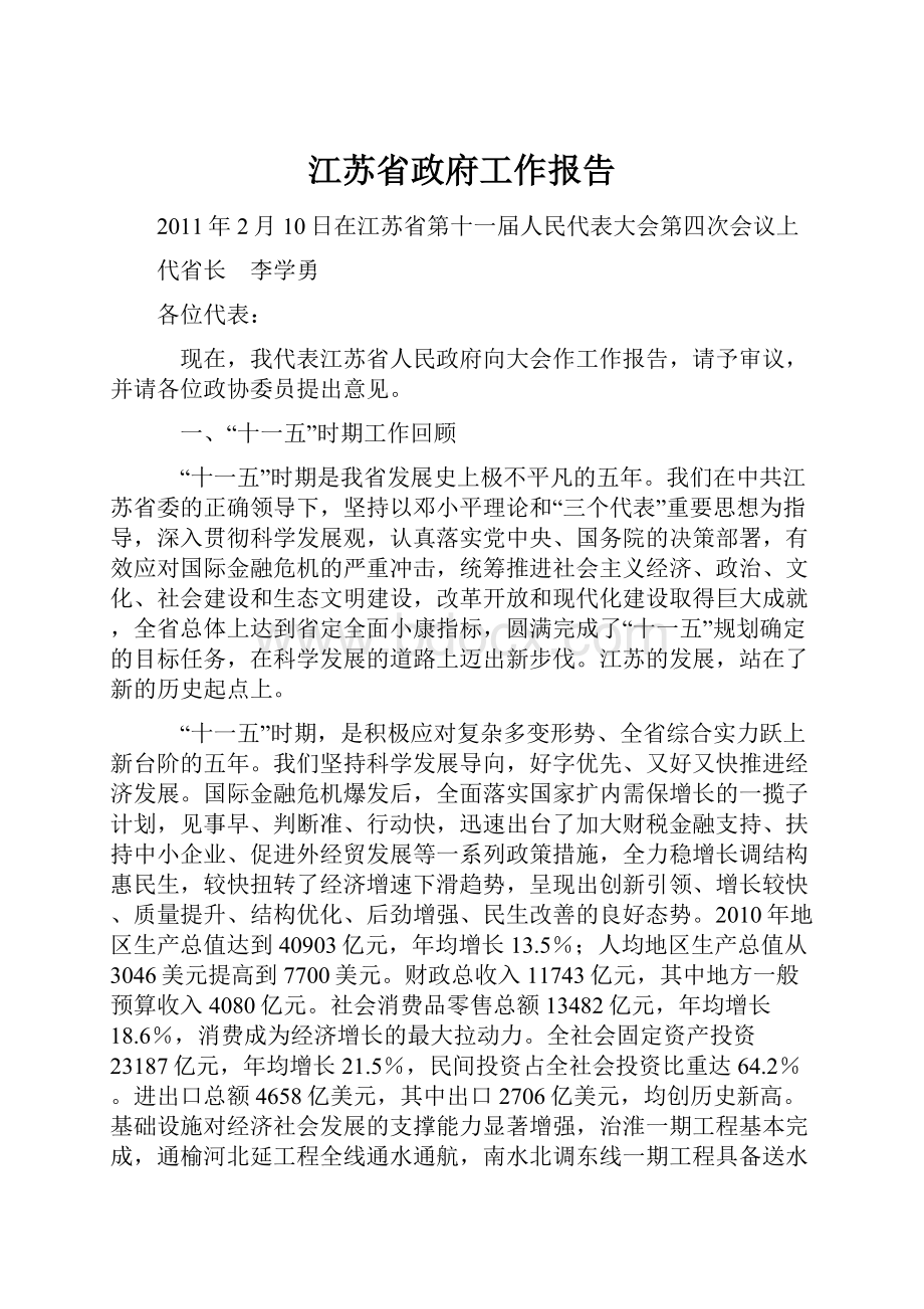 江苏省政府工作报告.docx_第1页