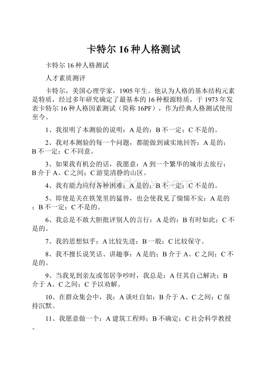 卡特尔16种人格测试Word格式.docx