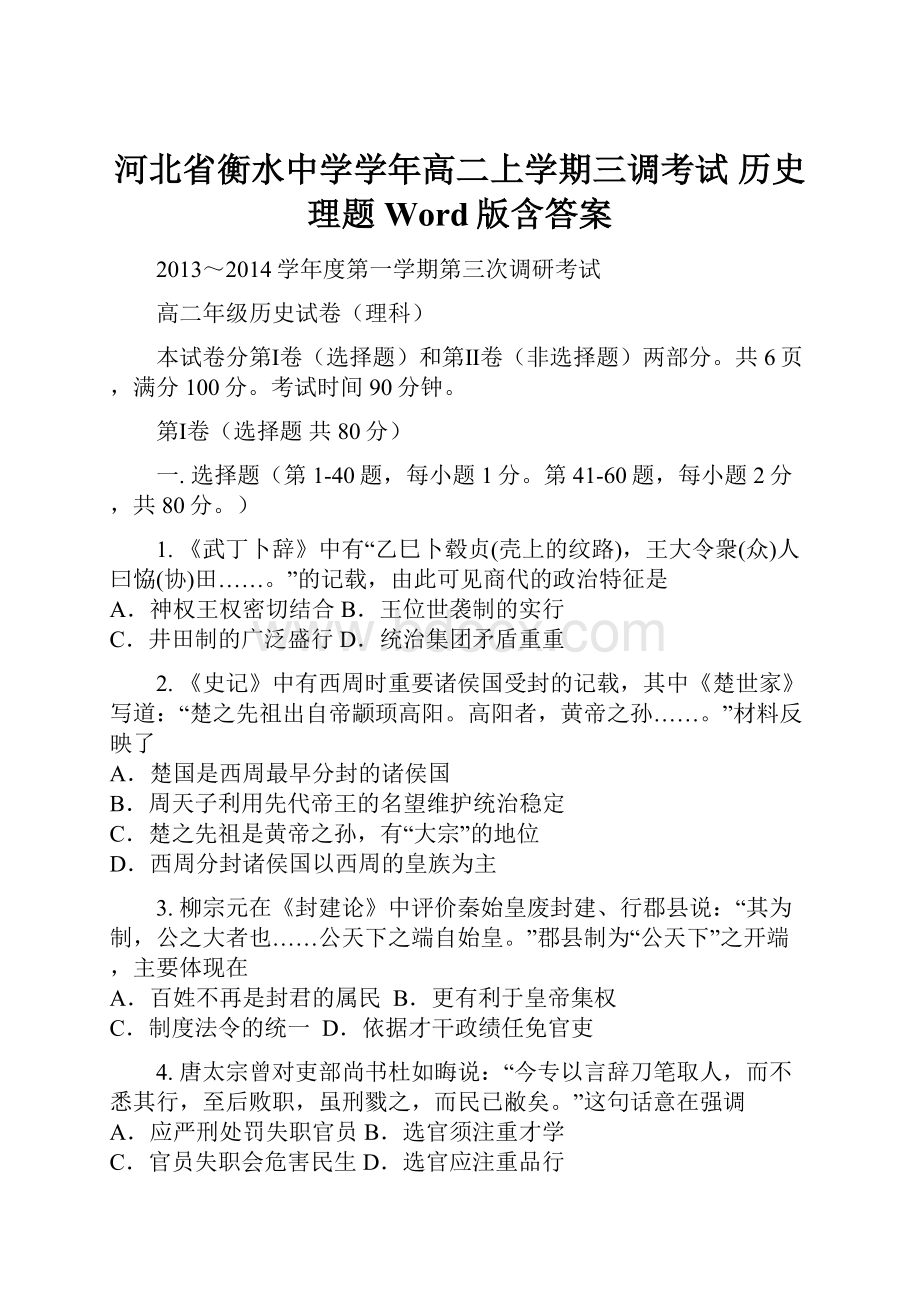 河北省衡水中学学年高二上学期三调考试 历史理题 Word版含答案.docx