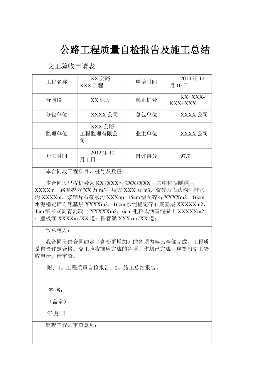 公路工程质量自检报告及施工总结.docx