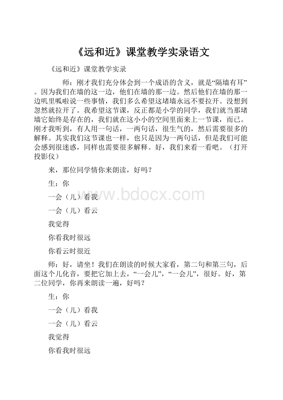 《远和近》课堂教学实录语文Word文件下载.docx