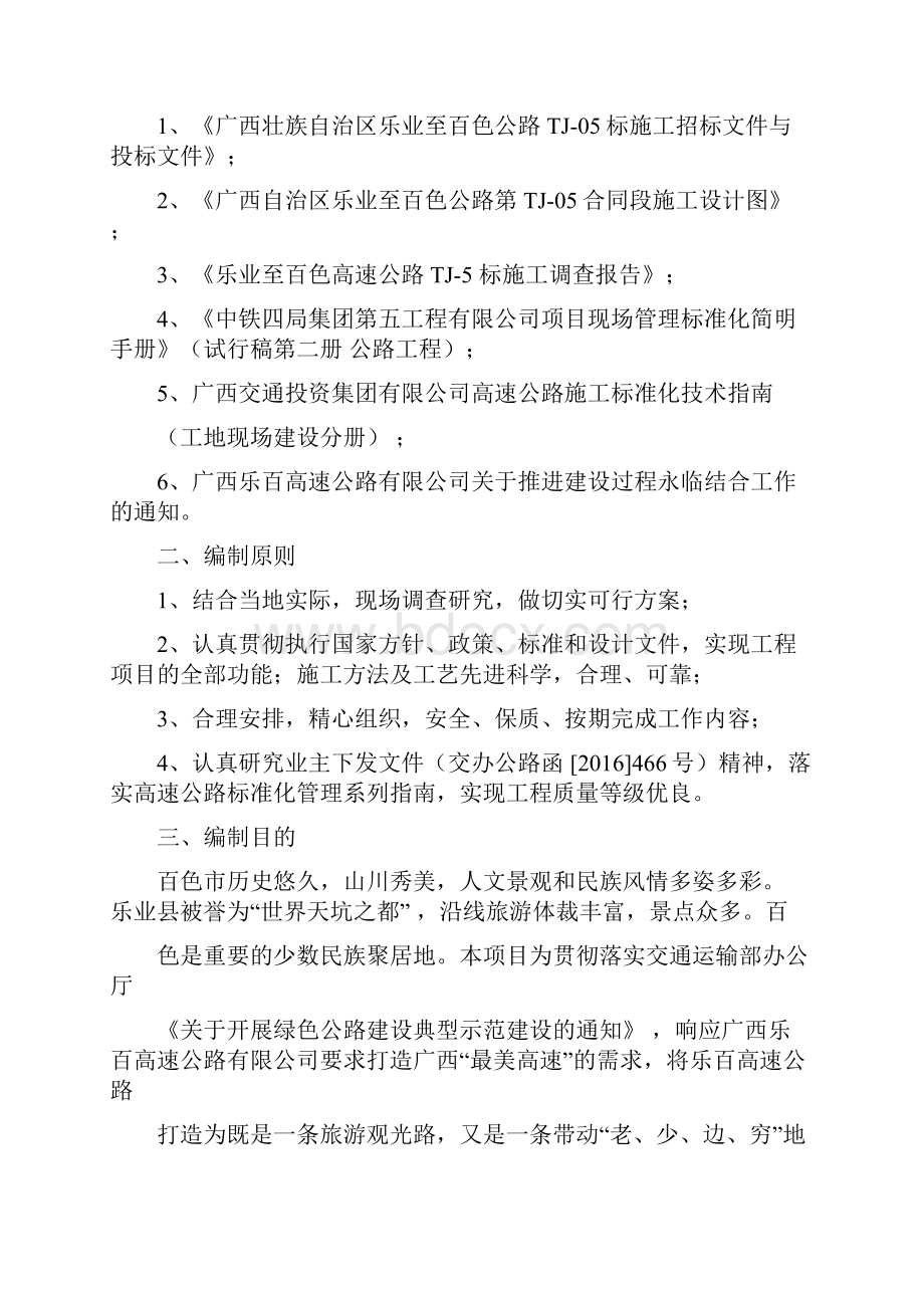 永临结合专项施工方案Word格式.docx_第2页