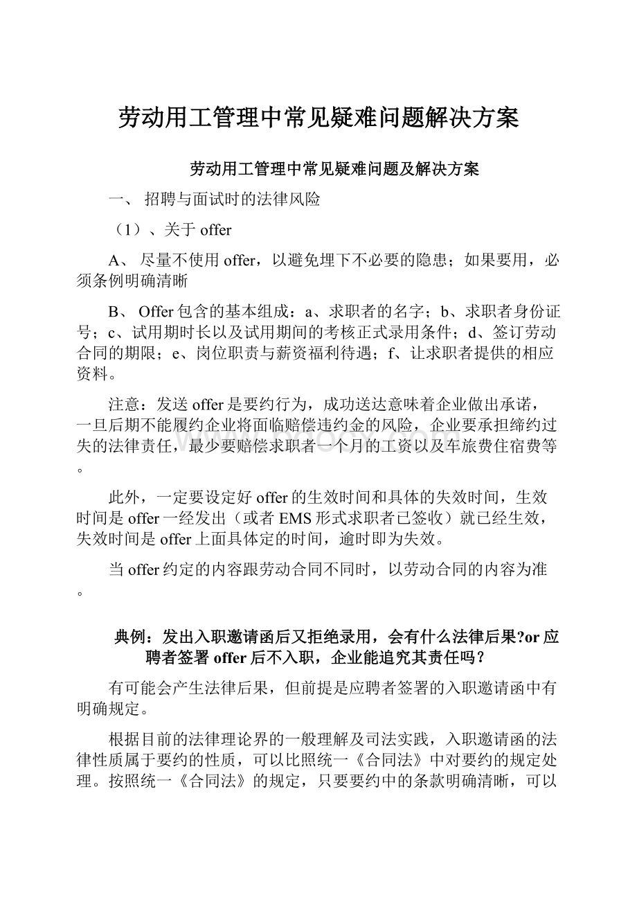 劳动用工管理中常见疑难问题解决方案.docx