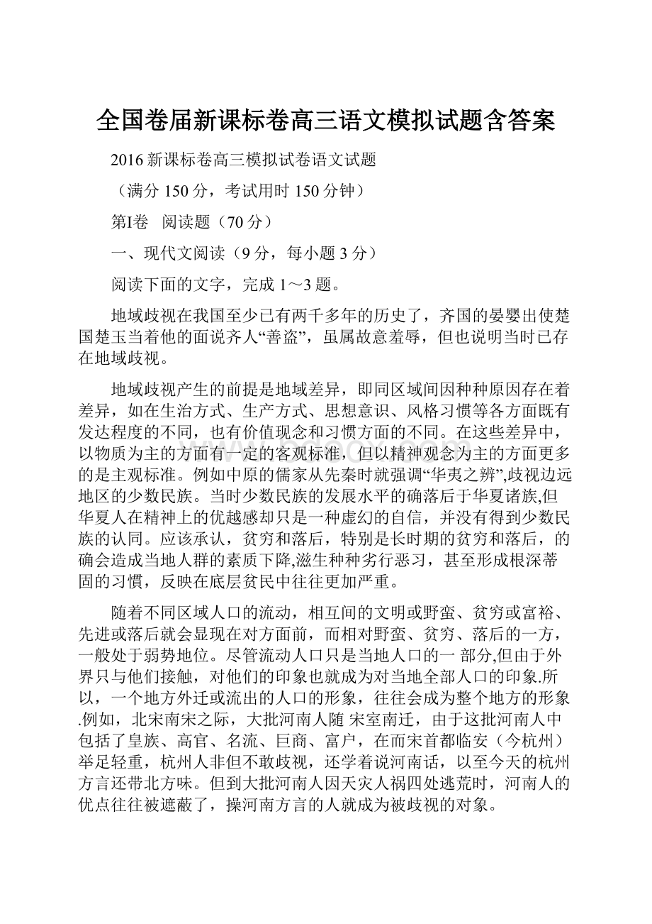 全国卷届新课标卷高三语文模拟试题含答案文档格式.docx_第1页