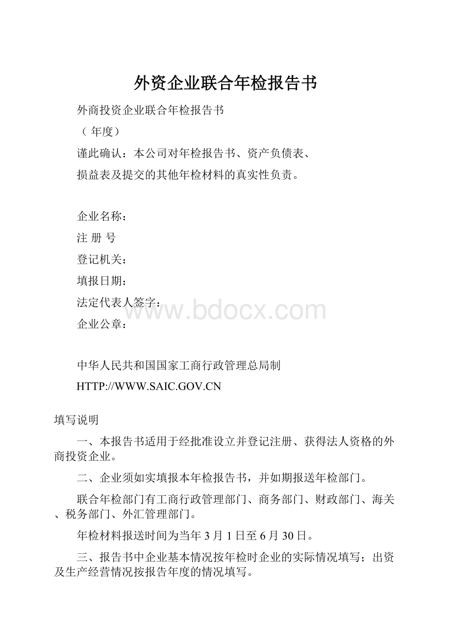 外资企业联合年检报告书.docx_第1页