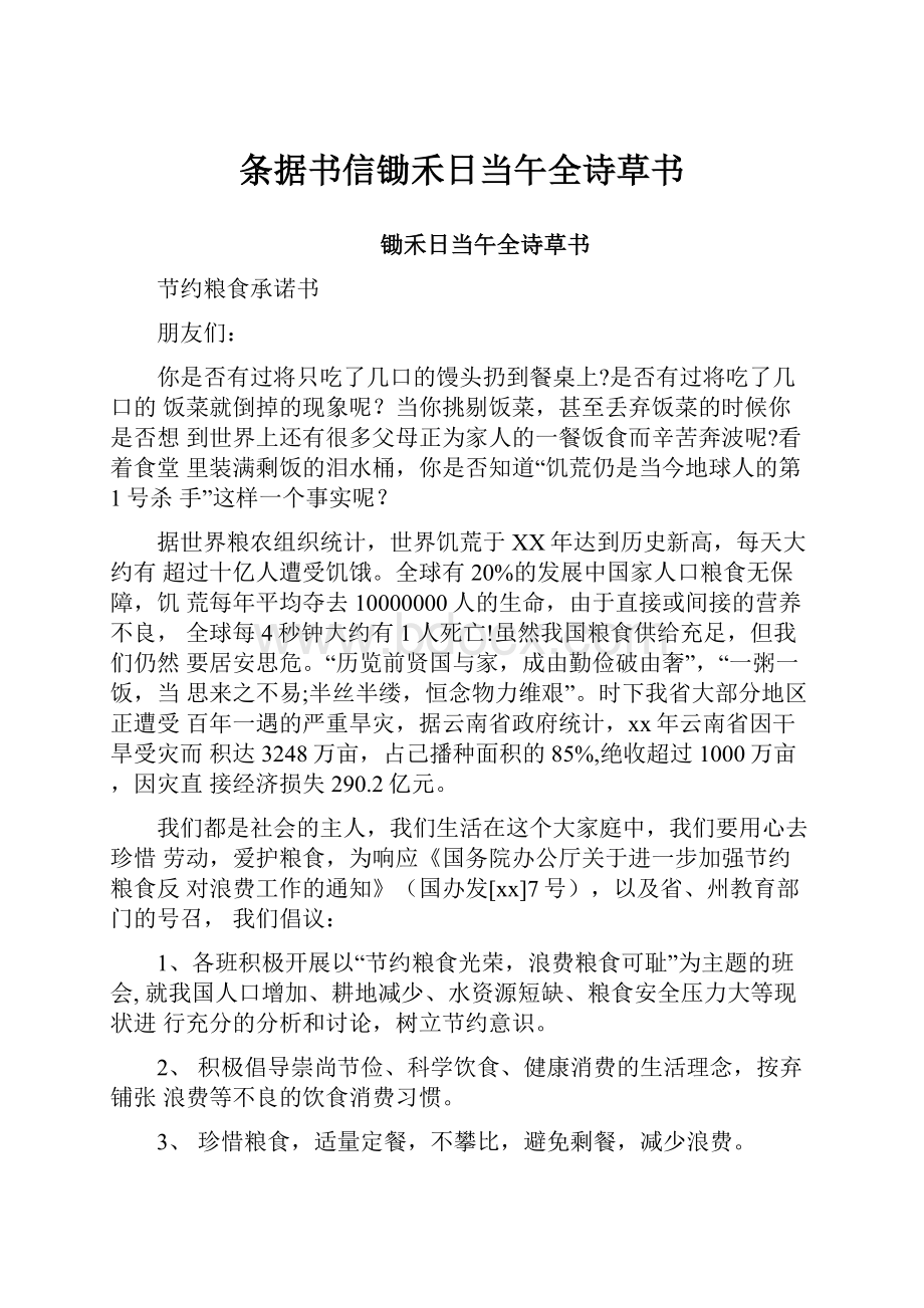 条据书信锄禾日当午全诗草书.docx_第1页