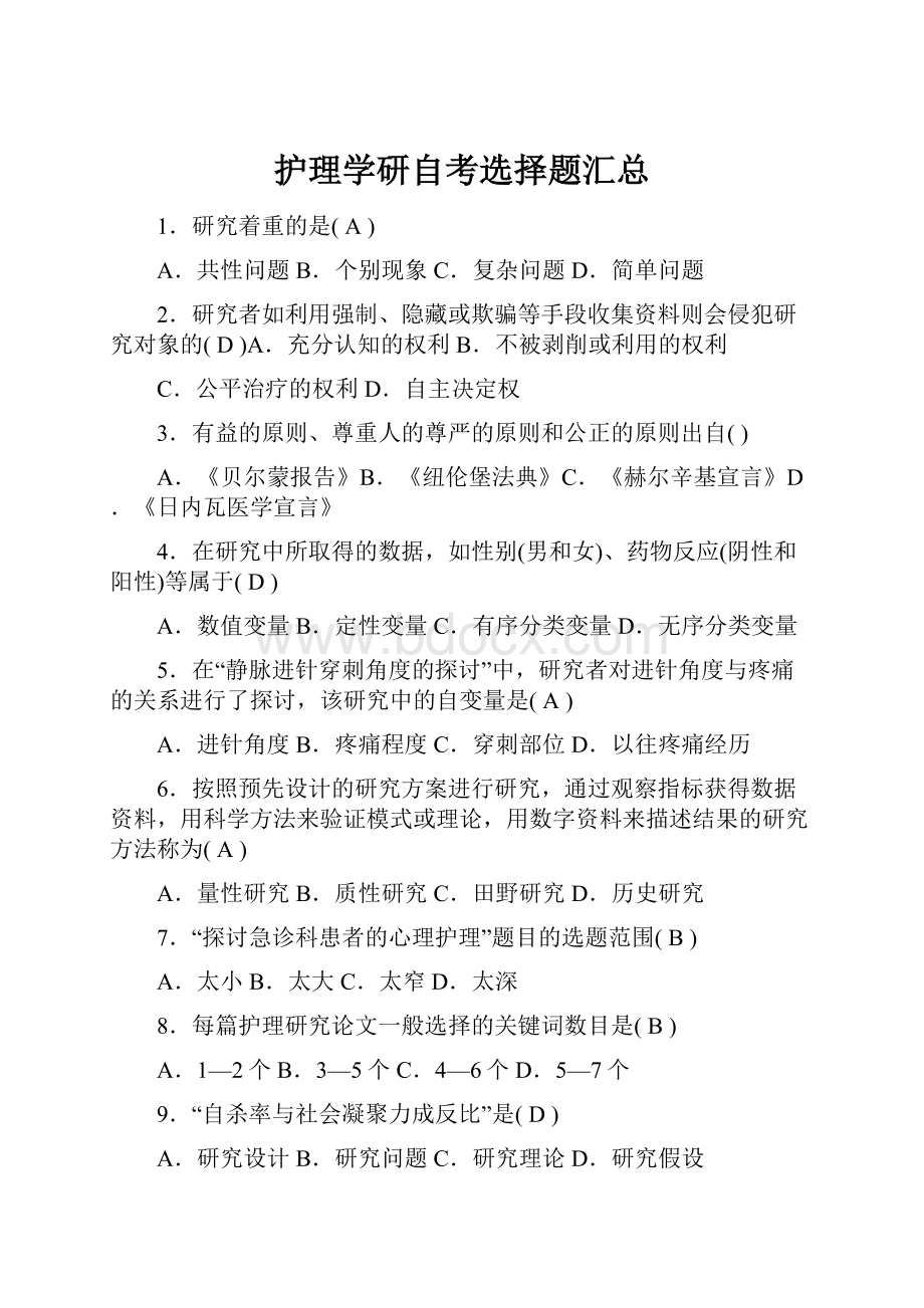 护理学研自考选择题汇总Word格式.docx