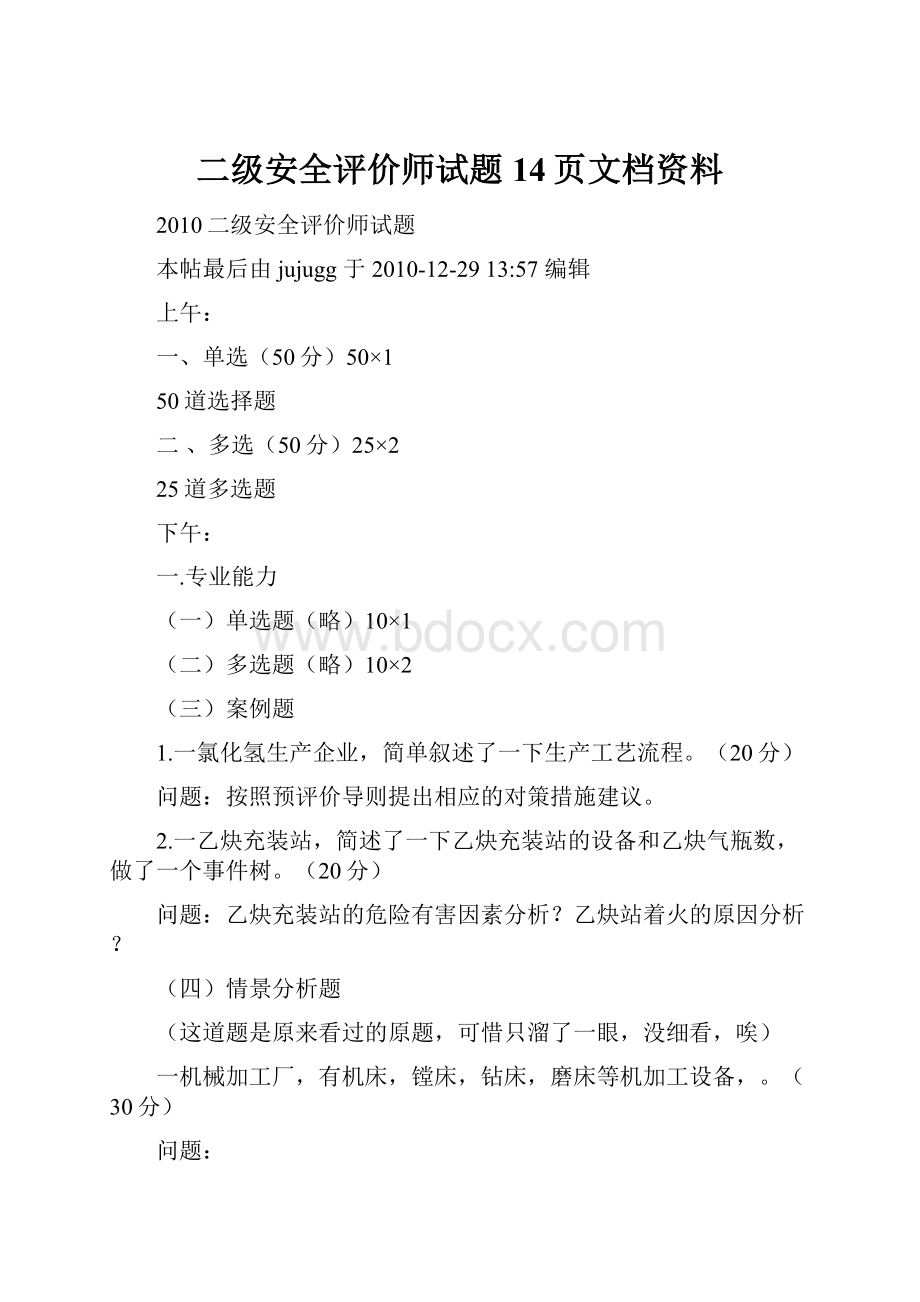 二级安全评价师试题14页文档资料.docx